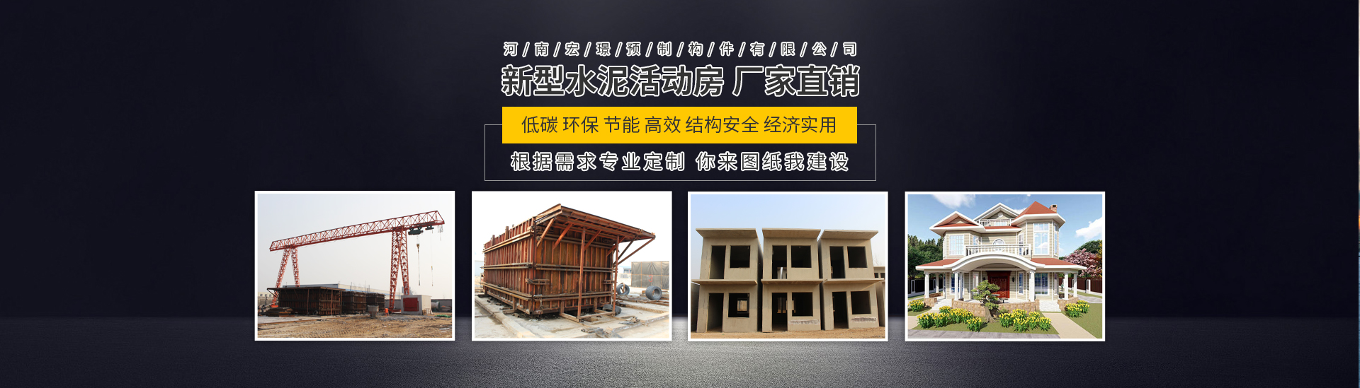 河南宏璟預(yù)制構(gòu)件有限公司/新鄉(xiāng)宏璟水泥房/宏璟預(yù)制構(gòu)件